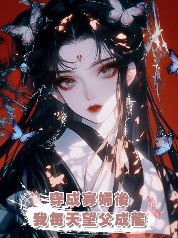 穿成寡婦後我每天望父成龍