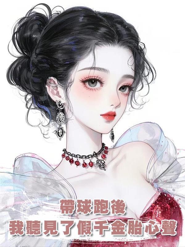 帶球跑後，我聽見了假千金胎心聲