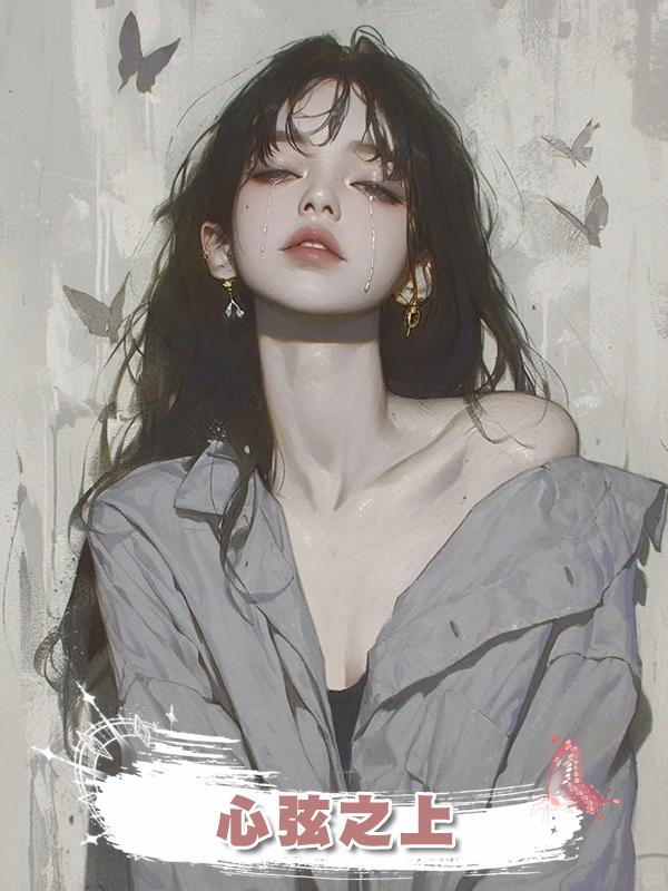 心弦之上