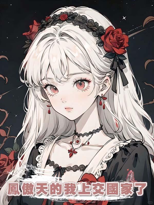 鳳傲天的我上交國家了