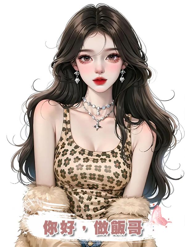 你好，做飯哥