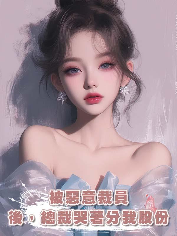 被惡意裁員後，總裁哭著分我股份