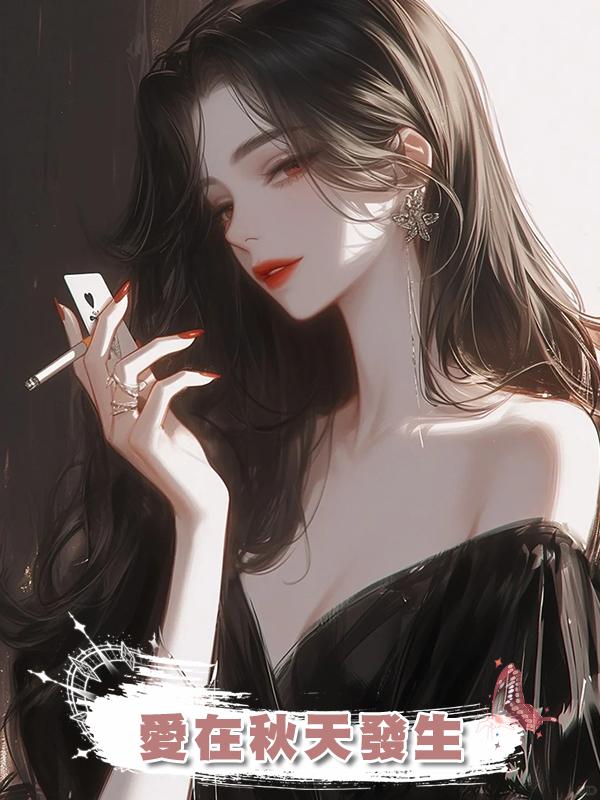愛在秋天發生