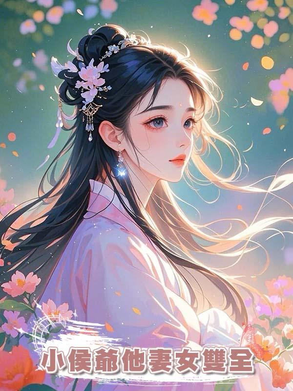 小侯爺他妻女雙全