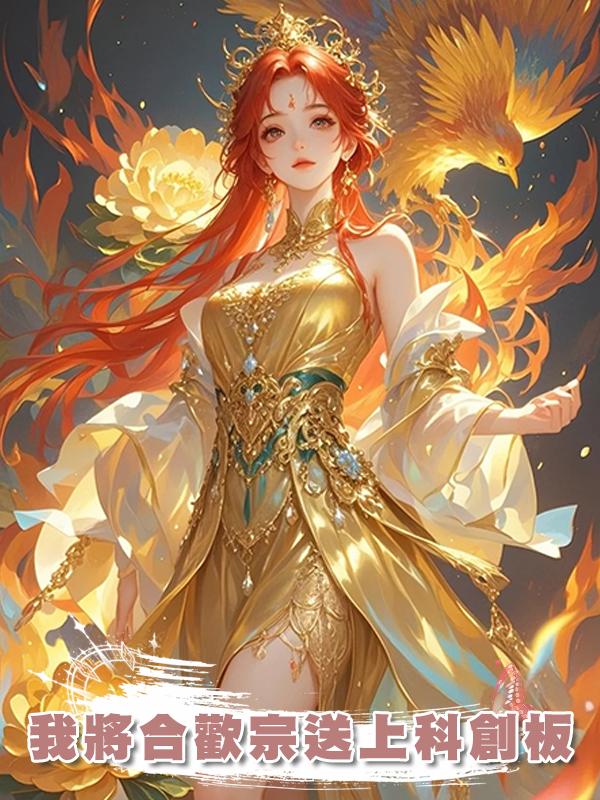 我將合歡宗送上科創板