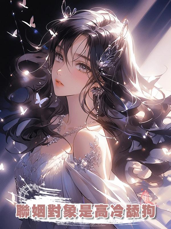 聯姻對象是高冷舔狗