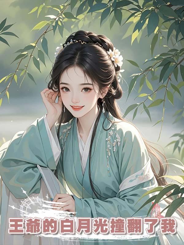 王爺的白月光撞翻了我