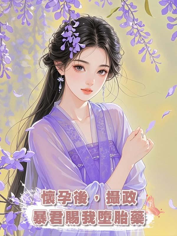 懷孕後，攝政暴君賜我墮胎藥