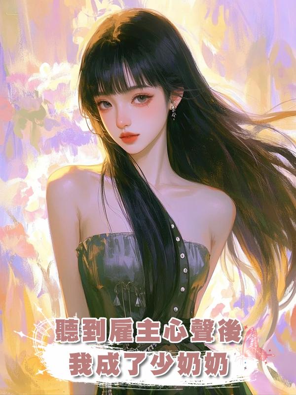 聽到僱主心聲後我成了少奶奶