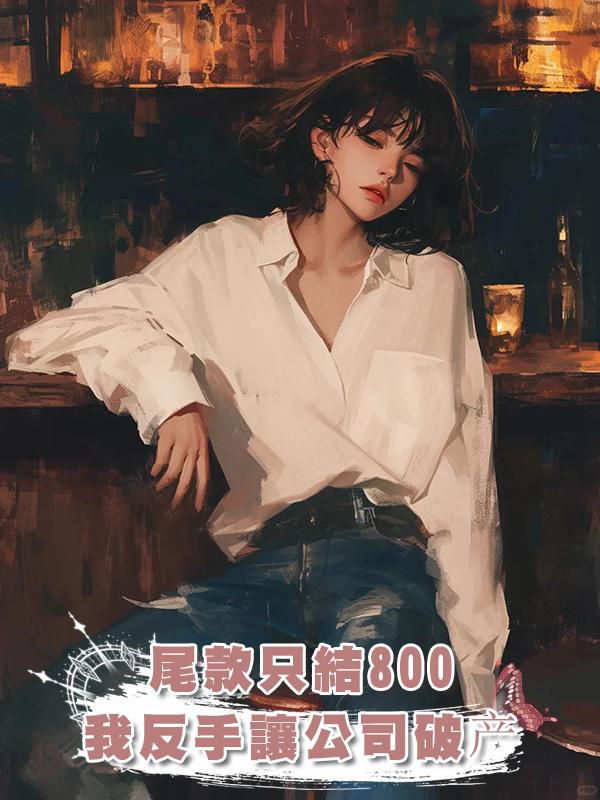 尾款隻結800,我反手讓公司破產