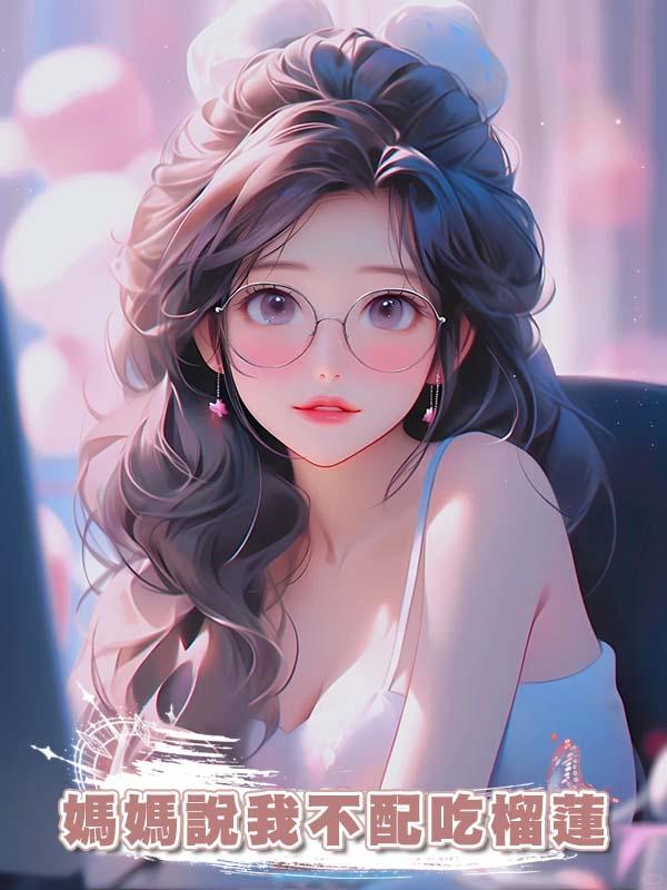 媽媽說我不配吃榴蓮