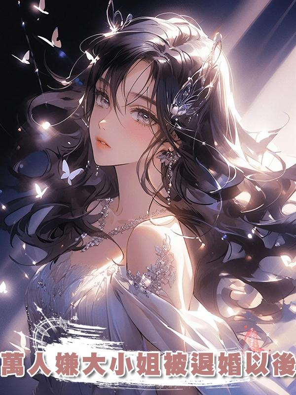 萬人嫌大小姐被退婚以後