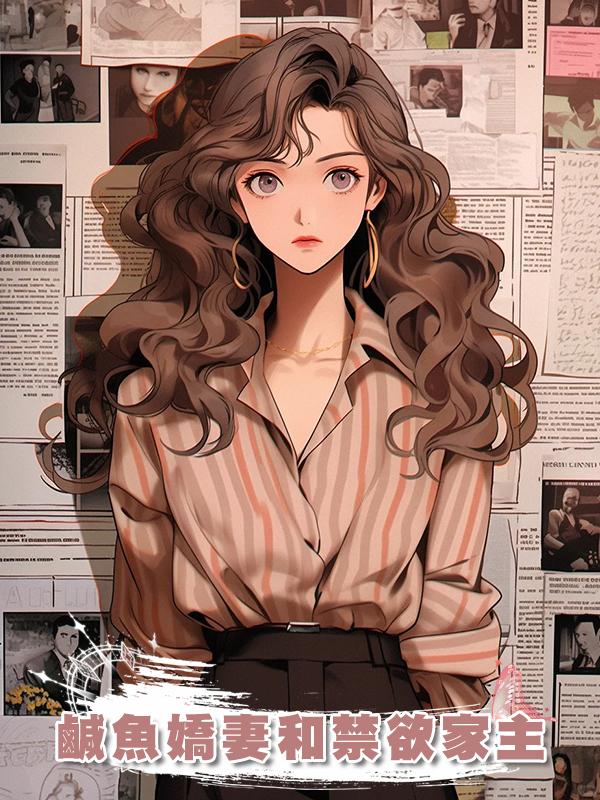 鹹魚嬌妻和禁欲家主