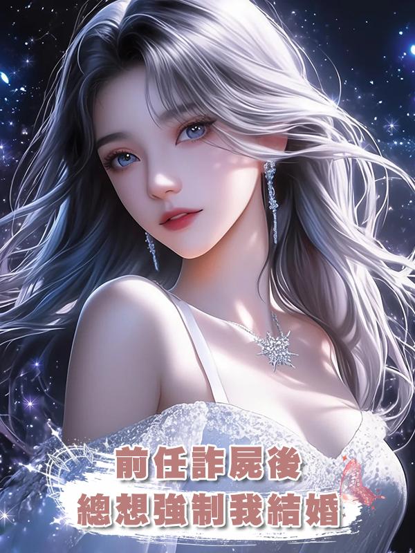 前任詐屍後總想強制我結婚