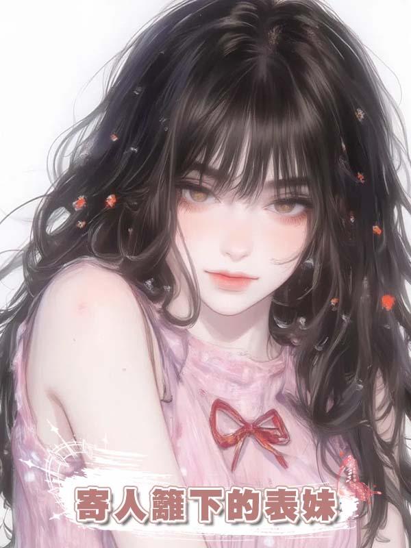 寄人籬下的表妹