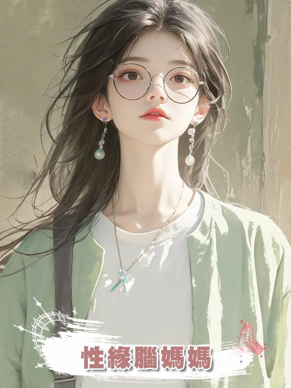 性緣腦媽媽
