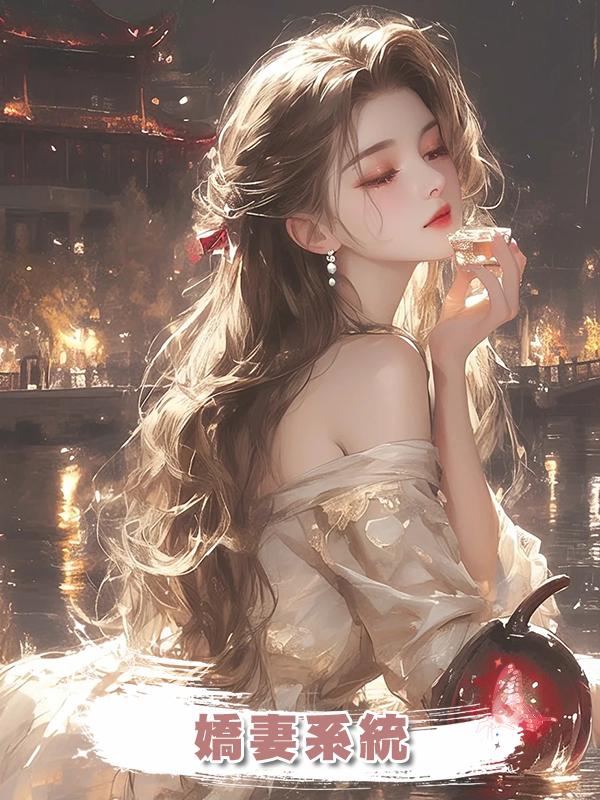 嬌妻系統