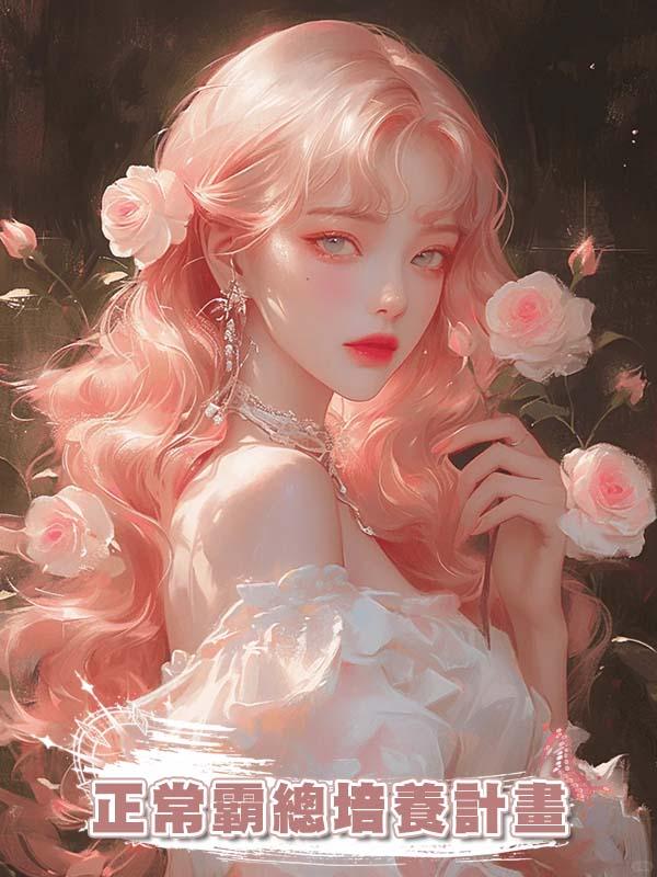 正常霸總培養計畫