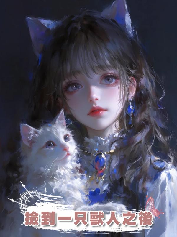 撿到一隻獸人之後