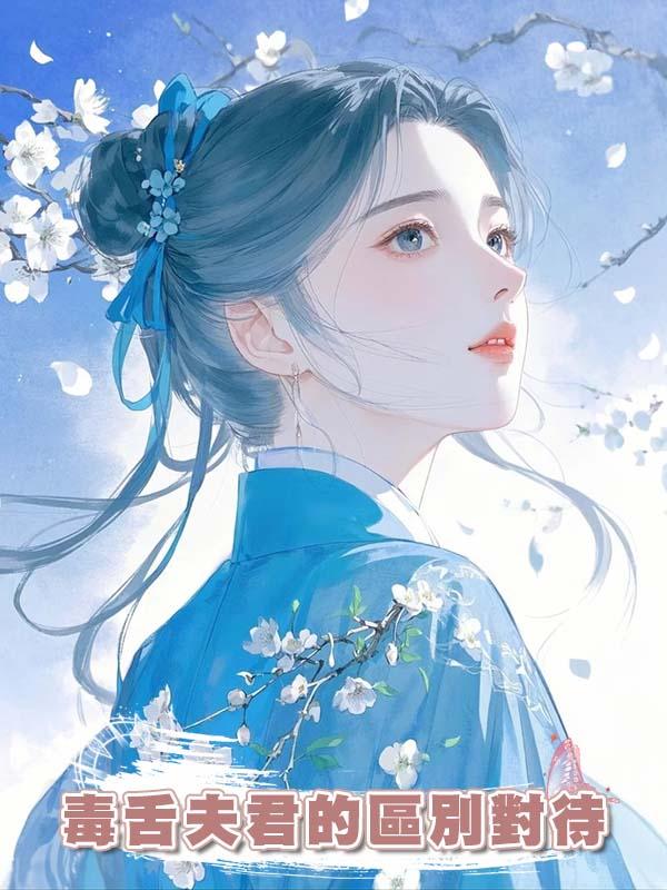 毒舌夫君的區別對待