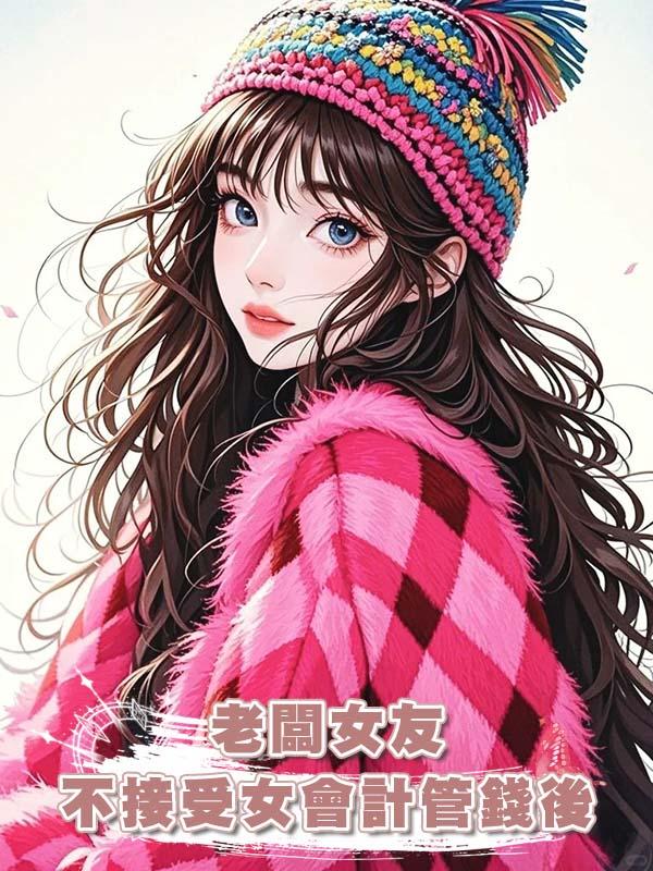 老闆女友不接受女會計管錢後