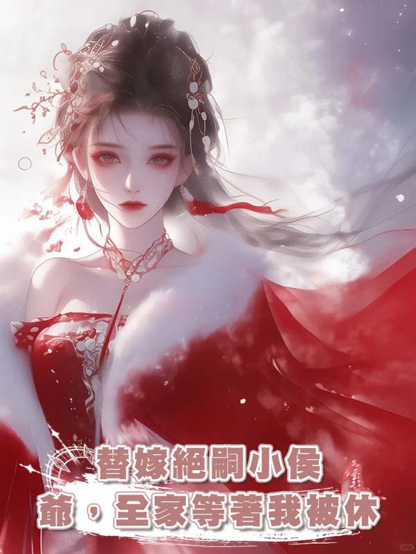 替嫁絕嗣小侯爺，全家等著我被休