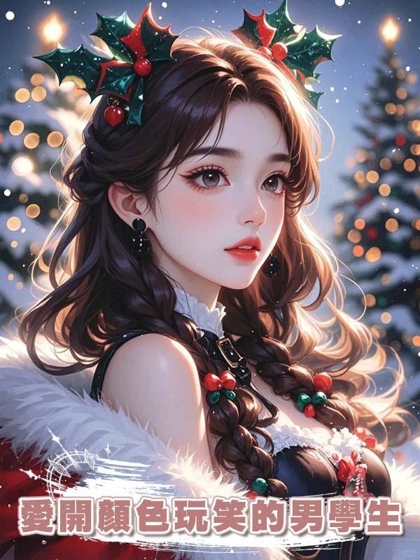 愛開顏色玩笑的男學生