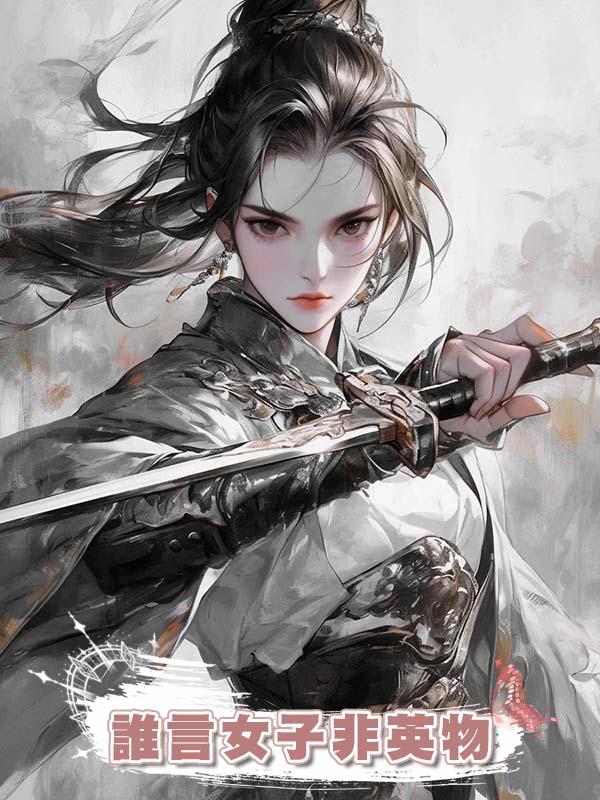 誰言女子非英物