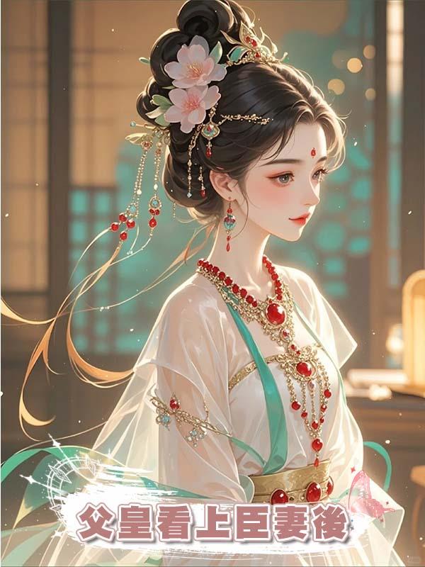 父皇看上臣妻後