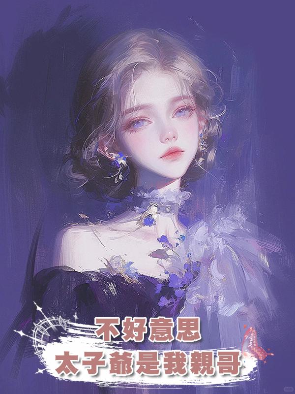 不好意思，太子爺是我親哥