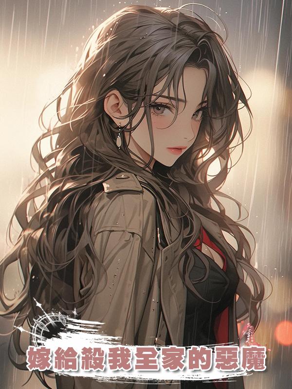 嫁給殺我全家的惡魔