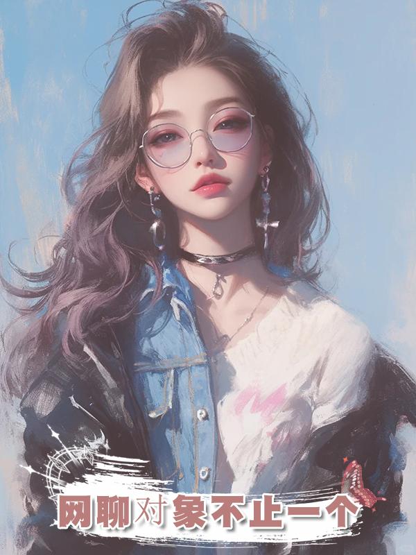 網聊對象不止一個