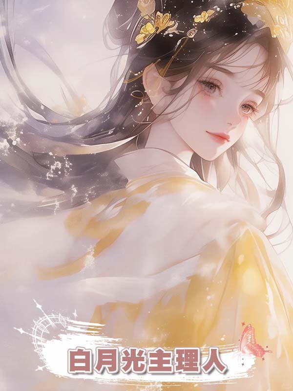 白月光主理人