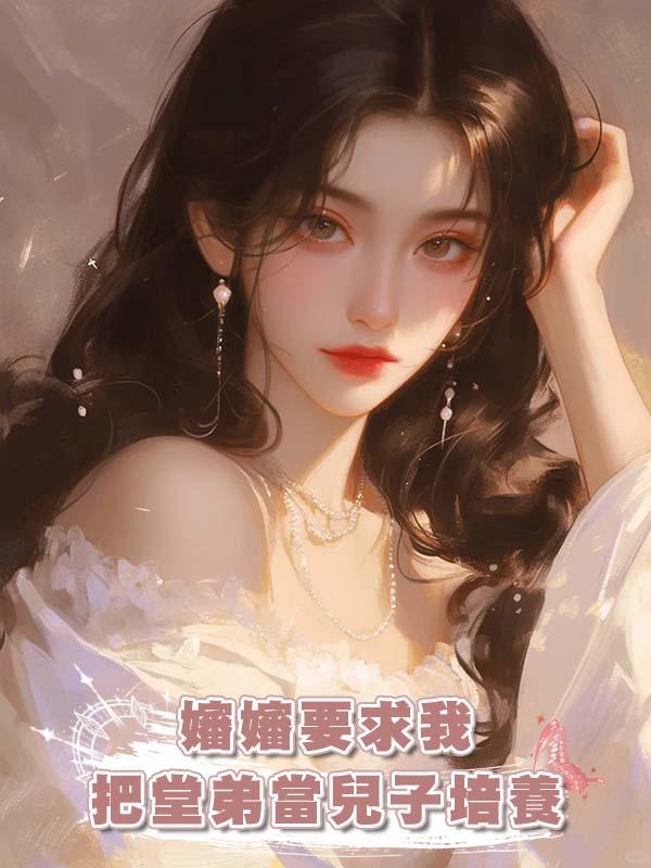 嬸嬸要求我把堂弟當兒子培養