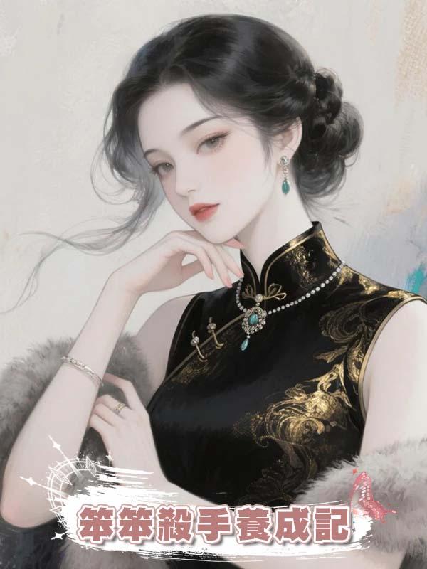 笨笨殺手養成記