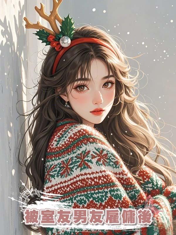 被室友男友僱傭後