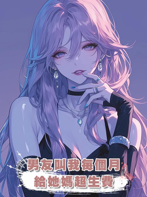 男友叫我每個月給她媽超生費