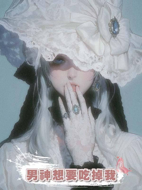 男神想要吃掉我