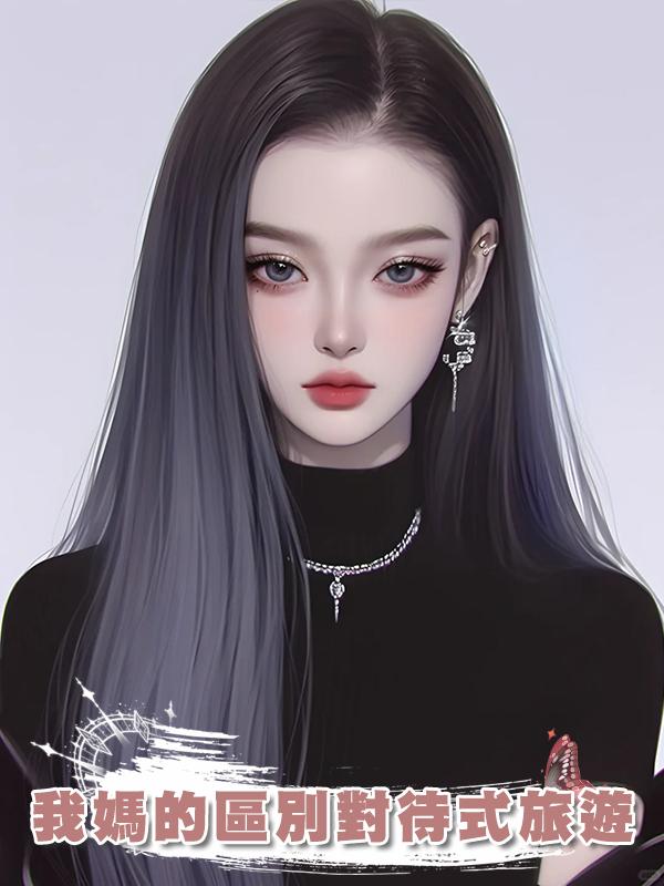 我媽的區別對待式旅遊