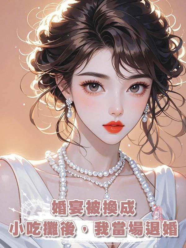 婚宴被換成小吃攤後，我當場退婚