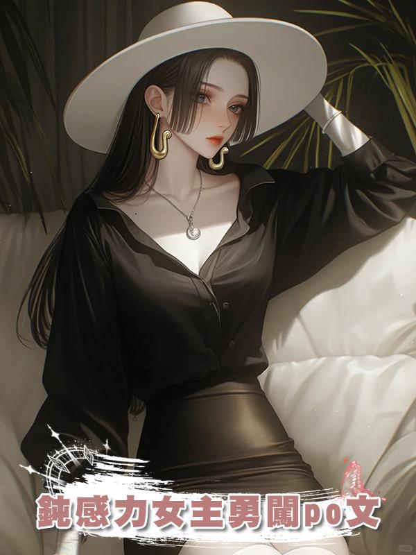 鈍感力女主勇闖po文