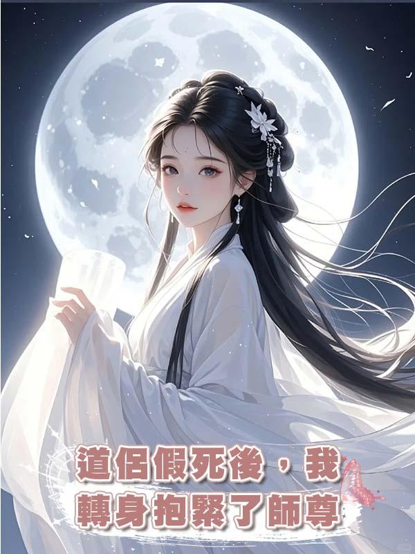 道侶假死後，我轉身抱緊了師尊