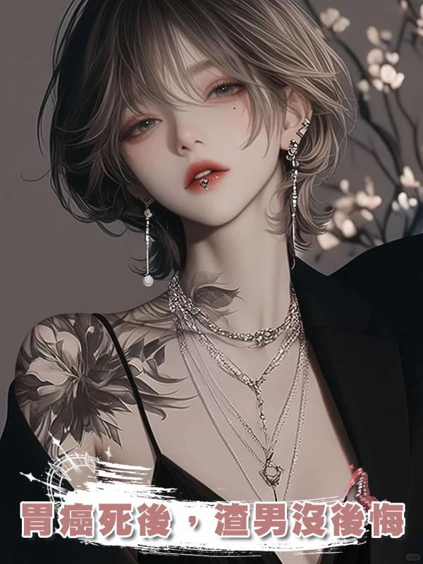 胃癌死後，渣男沒後悔