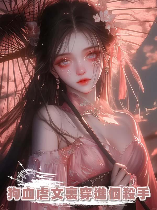 狗血虐文裏穿進個殺手