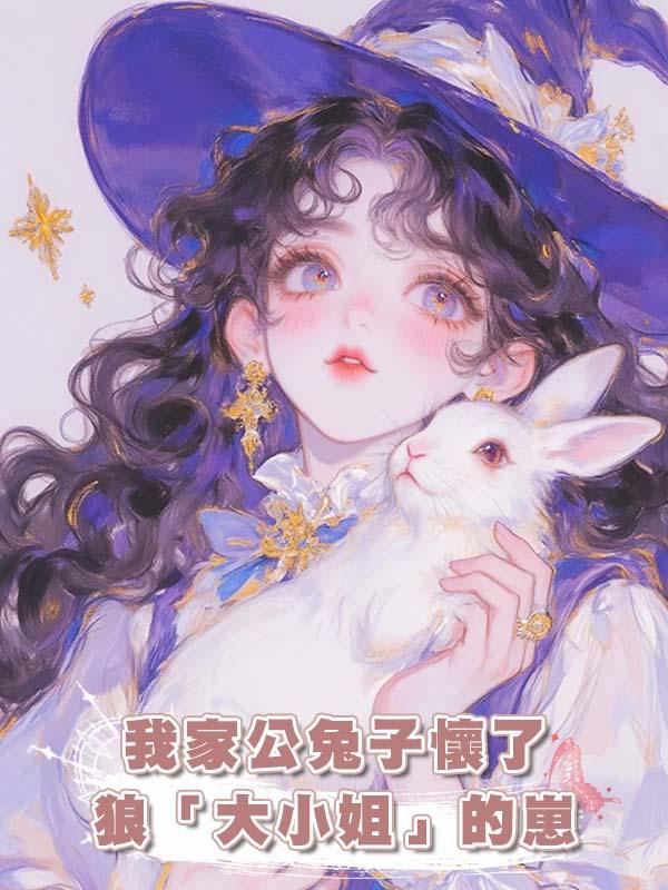 我家公兔子懷了狼「大小姐」的崽