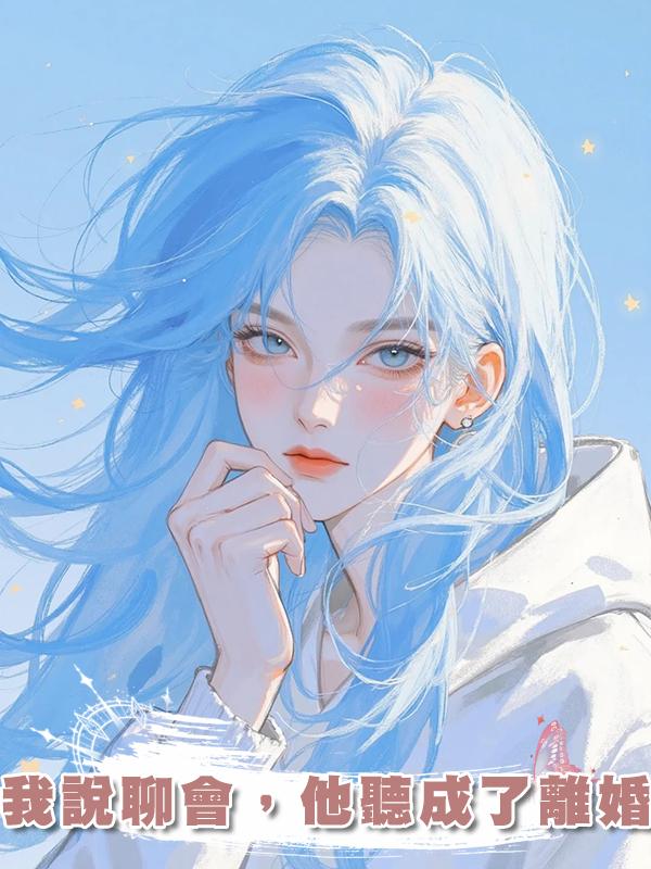 我說聊會，他聽成了離婚