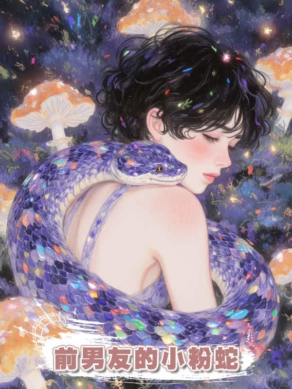 前男友的小粉蛇