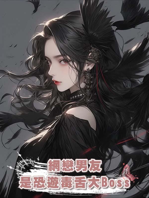 網戀男友是恐遊毒舌大Boss