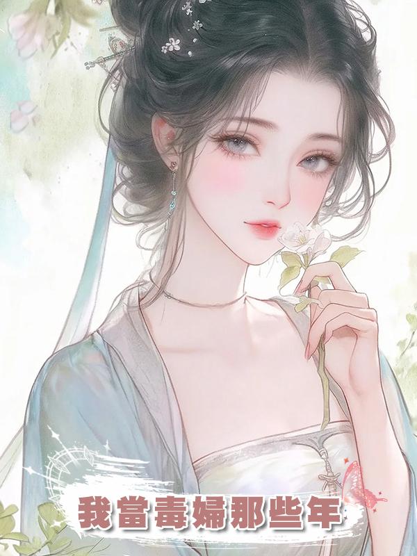 我當毒婦那些年