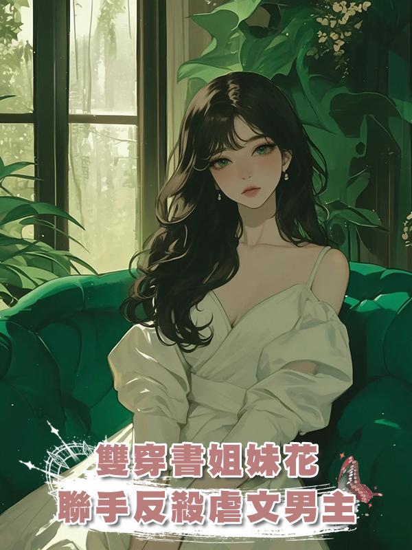 雙穿書姐妹花聯手反殺虐文男主